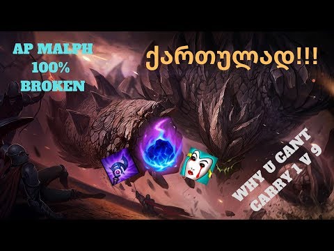 LEAGUE OF LEGENDS | MALPHITE | ქართულად !!! | აი რატომ ვერ ვიგებთ 1 V 9 !!! Ep.8